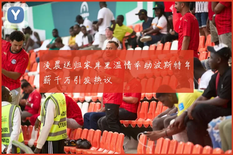 凌晨送归家库里温情举动波斯特年薪千万引发热议
