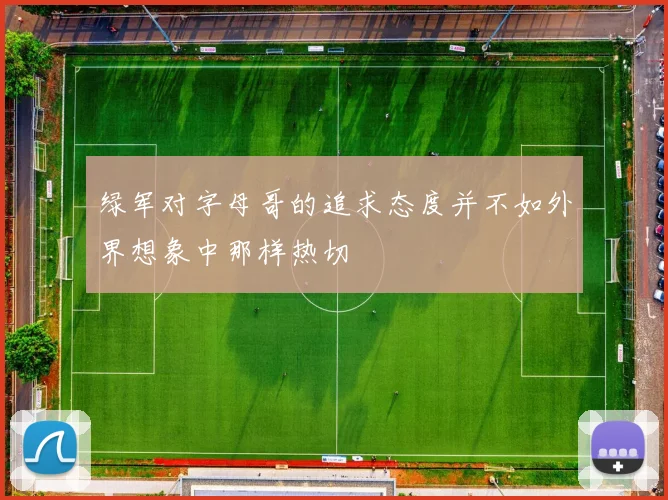 绿军对字母哥的追求态度并不如外界想象中那样热切